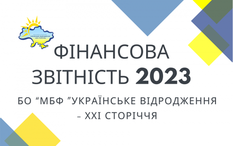 Річна звітність благодійного фонду