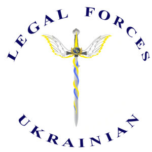 Юридичні Сили України