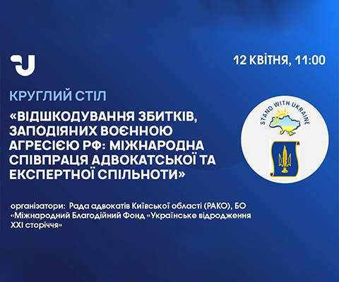 Круглий стіл 12 квітня об 11:00 на площадці пресцентру «Укрінформ»