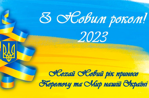 БЛАГОДІЙНА ОРГАНІЗАЦІЯ „МБФ "УКРАЇНСЬКЕ ВІДРОДЖЕННЯ – ХХІ“ ВІТАЄ З НОВИМ 2023 РОКОМ