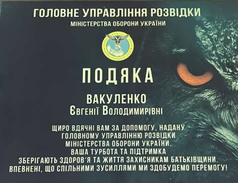 Подяка Головного Управління Розвідки України Голові фонду