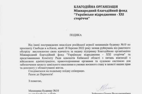 Благодійний фонд «Українське Відродження ХХІ століття» та Рада адвокатів Київської області названі за допомогу постраждалим від російської агресії