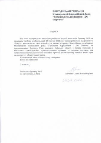 Charity Foundation Ukrainian Renaissance XXI Century and the Kyiv Region Bar Council are cited for assistance to those who suffered from the Russian aggression.