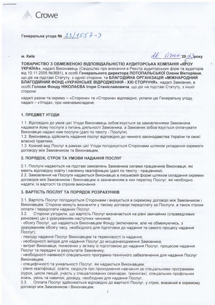 Заключено Генеральну угоду з ТОВ «Аудиторська компанія «КРОУ УКРАЇНА»